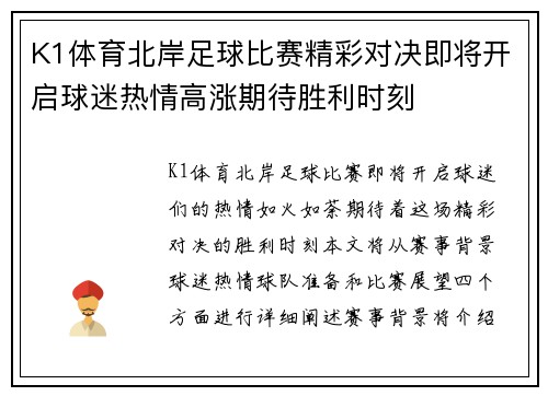 K1体育北岸足球比赛精彩对决即将开启球迷热情高涨期待胜利时刻