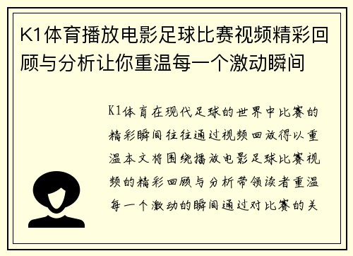 K1体育播放电影足球比赛视频精彩回顾与分析让你重温每一个激动瞬间