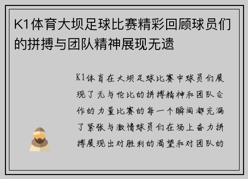 K1体育大坝足球比赛精彩回顾球员们的拼搏与团队精神展现无遗