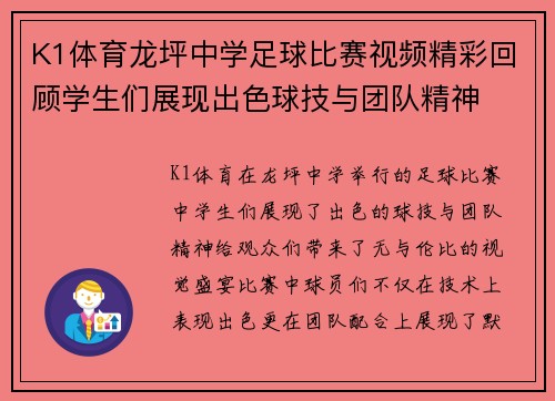 K1体育龙坪中学足球比赛视频精彩回顾学生们展现出色球技与团队精神