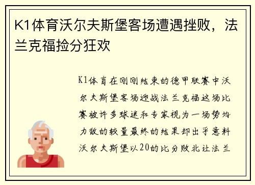 K1体育沃尔夫斯堡客场遭遇挫败，法兰克福捡分狂欢