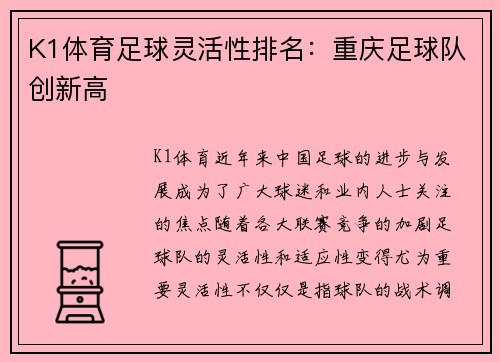 K1体育足球灵活性排名：重庆足球队创新高