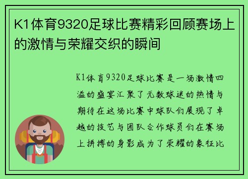 K1体育9320足球比赛精彩回顾赛场上的激情与荣耀交织的瞬间