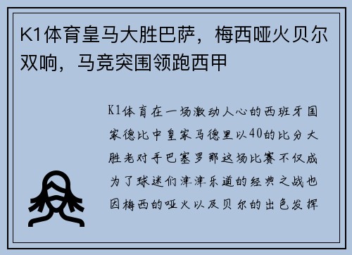 K1体育皇马大胜巴萨，梅西哑火贝尔双响，马竞突围领跑西甲