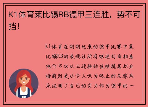K1体育莱比锡RB德甲三连胜，势不可挡！