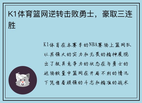K1体育篮网逆转击败勇士，豪取三连胜