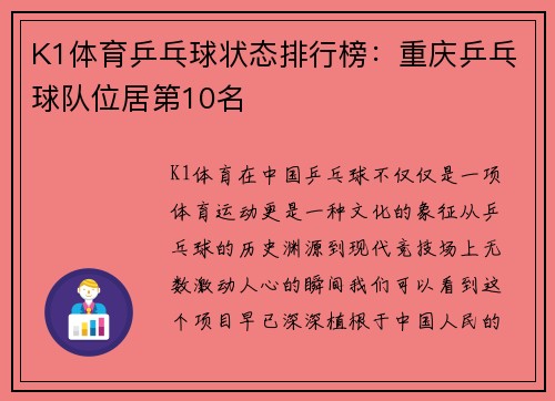 K1体育乒乓球状态排行榜：重庆乒乓球队位居第10名