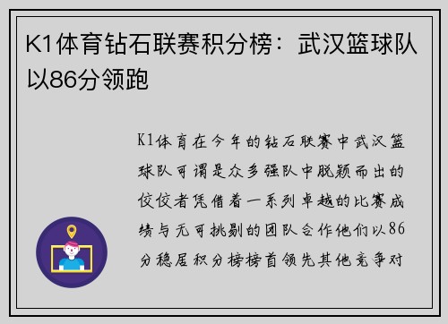 K1体育钻石联赛积分榜：武汉篮球队以86分领跑