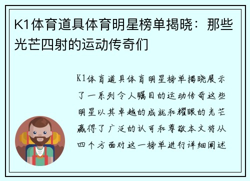 K1体育道具体育明星榜单揭晓：那些光芒四射的运动传奇们