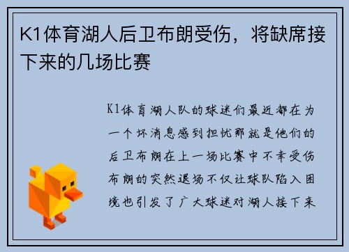 K1体育湖人后卫布朗受伤，将缺席接下来的几场比赛