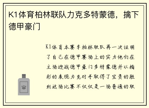 K1体育柏林联队力克多特蒙德，擒下德甲豪门