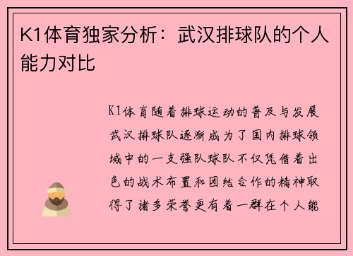 K1体育独家分析：武汉排球队的个人能力对比