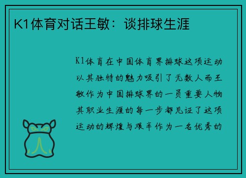 K1体育对话王敏：谈排球生涯