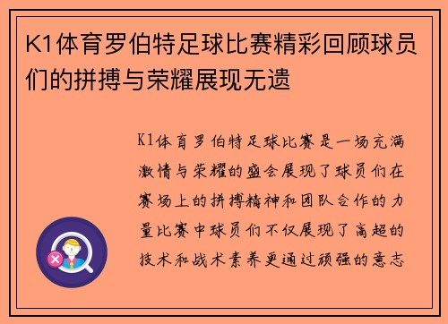 K1体育罗伯特足球比赛精彩回顾球员们的拼搏与荣耀展现无遗