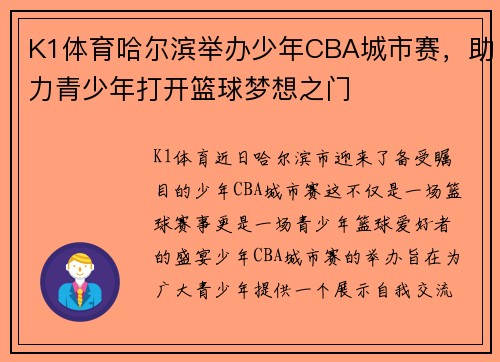 K1体育哈尔滨举办少年CBA城市赛，助力青少年打开篮球梦想之门