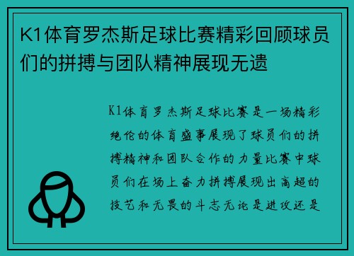 K1体育罗杰斯足球比赛精彩回顾球员们的拼搏与团队精神展现无遗