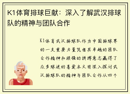 K1体育排球巨献：深入了解武汉排球队的精神与团队合作