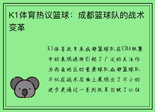 K1体育热议篮球：成都篮球队的战术变革