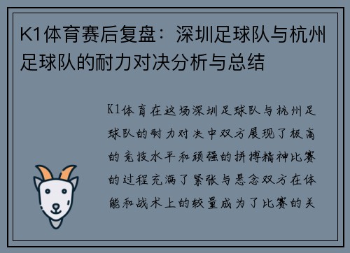 K1体育赛后复盘：深圳足球队与杭州足球队的耐力对决分析与总结