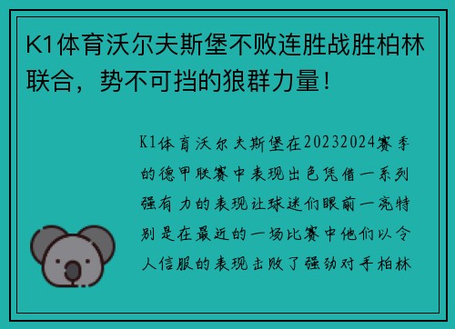 K1体育沃尔夫斯堡不败连胜战胜柏林联合，势不可挡的狼群力量！