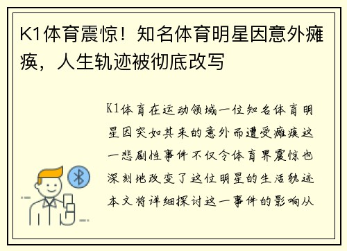 K1体育震惊！知名体育明星因意外瘫痪，人生轨迹被彻底改写