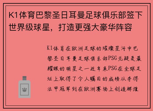 K1体育巴黎圣日耳曼足球俱乐部签下世界级球星，打造更强大豪华阵容