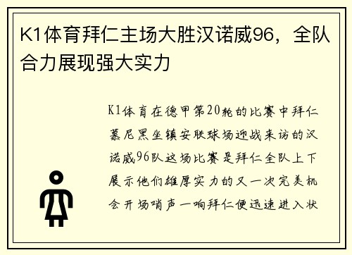 K1体育拜仁主场大胜汉诺威96，全队合力展现强大实力