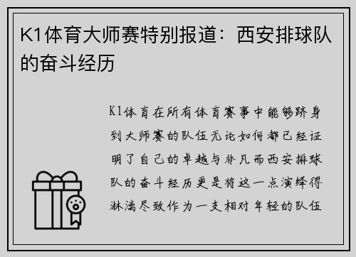 K1体育大师赛特别报道：西安排球队的奋斗经历