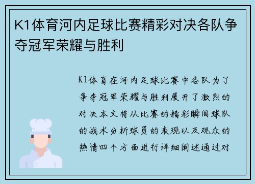 K1体育河内足球比赛精彩对决各队争夺冠军荣耀与胜利