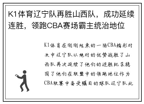 K1体育辽宁队再胜山西队，成功延续连胜，领跑CBA赛场霸主统治地位