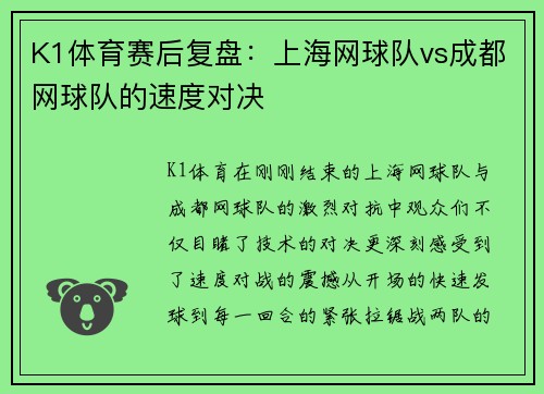 K1体育赛后复盘：上海网球队vs成都网球队的速度对决