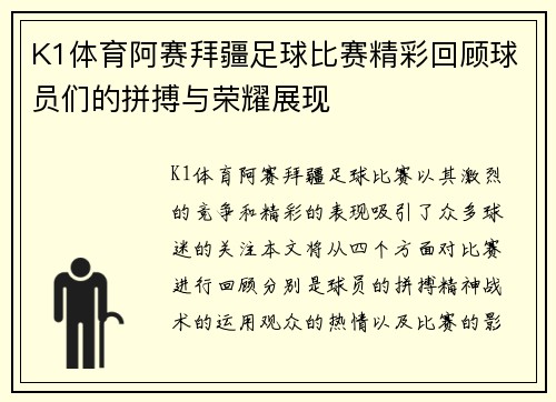 K1体育阿赛拜疆足球比赛精彩回顾球员们的拼搏与荣耀展现