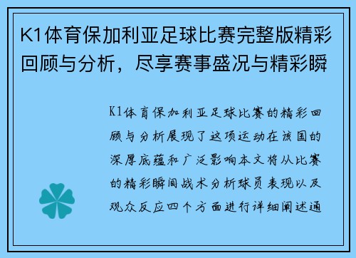 K1体育保加利亚足球比赛完整版精彩回顾与分析，尽享赛事盛况与精彩瞬间