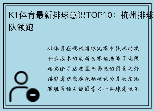 K1体育最新排球意识TOP10：杭州排球队领跑