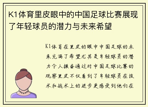 K1体育里皮眼中的中国足球比赛展现了年轻球员的潜力与未来希望