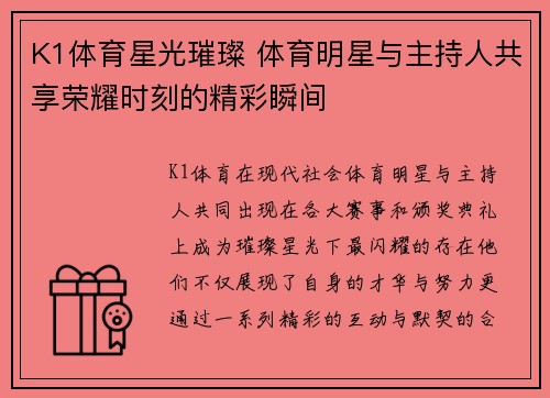 K1体育星光璀璨 体育明星与主持人共享荣耀时刻的精彩瞬间