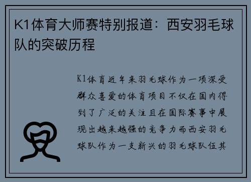 K1体育大师赛特别报道：西安羽毛球队的突破历程