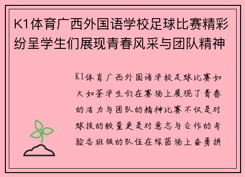 K1体育广西外国语学校足球比赛精彩纷呈学生们展现青春风采与团队精神