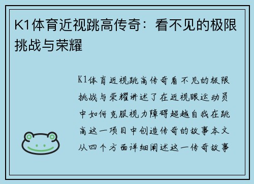 K1体育近视跳高传奇：看不见的极限挑战与荣耀