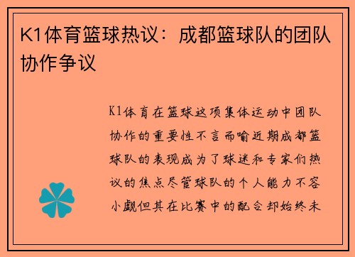 K1体育篮球热议：成都篮球队的团队协作争议