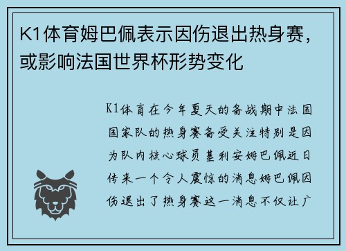 K1体育姆巴佩表示因伤退出热身赛，或影响法国世界杯形势变化