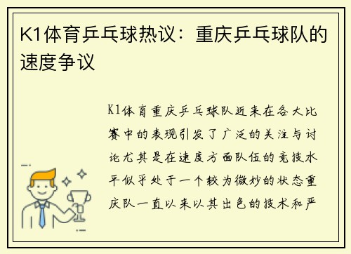 K1体育乒乓球热议：重庆乒乓球队的速度争议