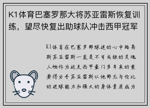 K1体育巴塞罗那大将苏亚雷斯恢复训练，望尽快复出助球队冲击西甲冠军