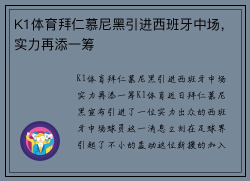 K1体育拜仁慕尼黑引进西班牙中场，实力再添一筹