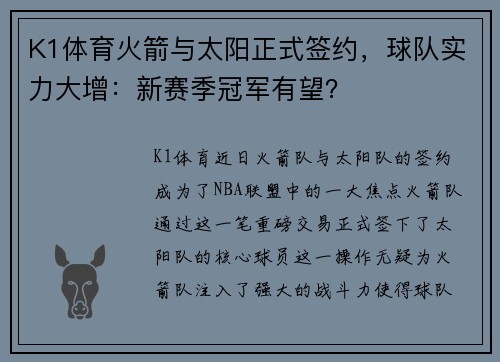 K1体育火箭与太阳正式签约，球队实力大增：新赛季冠军有望？