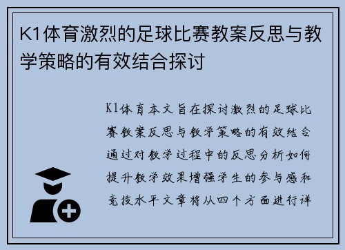 K1体育激烈的足球比赛教案反思与教学策略的有效结合探讨
