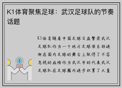 K1体育聚焦足球：武汉足球队的节奏话题