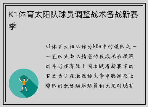 K1体育太阳队球员调整战术备战新赛季