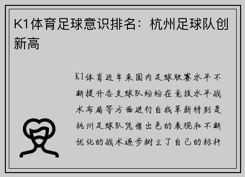K1体育足球意识排名：杭州足球队创新高