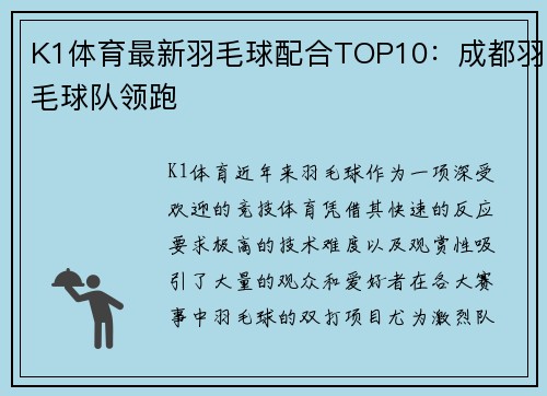 K1体育最新羽毛球配合TOP10：成都羽毛球队领跑